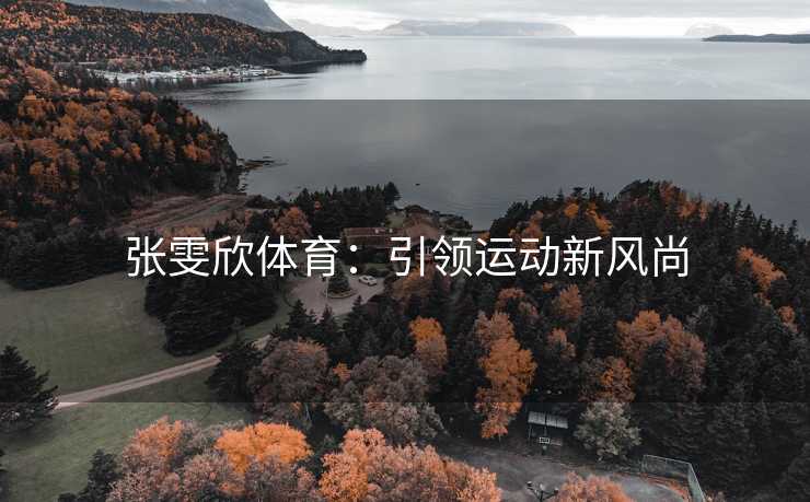 张雯欣体育：引领运动新风尚
