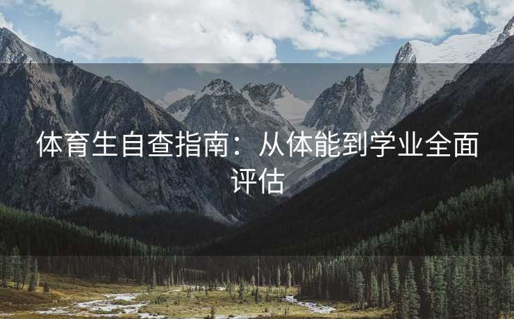 体育生自查指南：从体能到学业全面评估