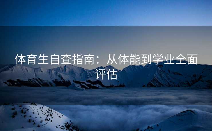 体育生自查指南：从体能到学业全面评估