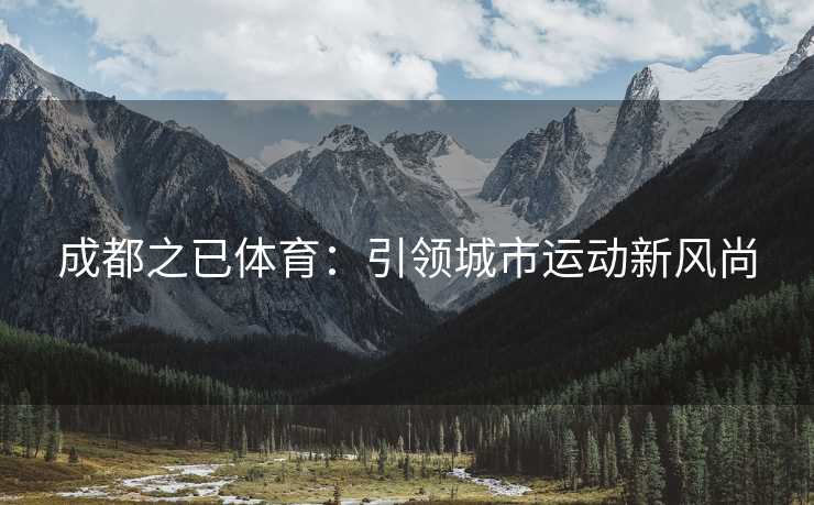 成都之已体育：引领城市运动新风尚