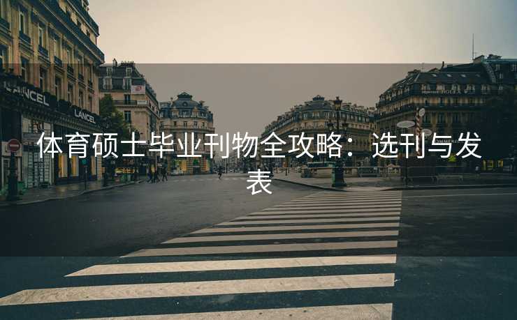 体育硕士毕业刊物全攻略：选刊与发表