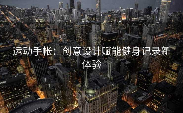 运动手帐：创意设计赋能健身记录新体验