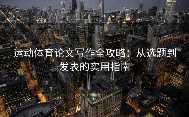 运动体育论文写作全攻略：从选题到发表的实用指南