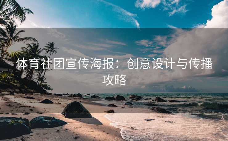 体育社团宣传海报：创意设计与传播攻略