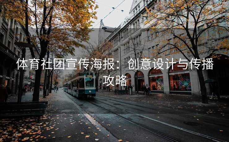 体育社团宣传海报：创意设计与传播攻略