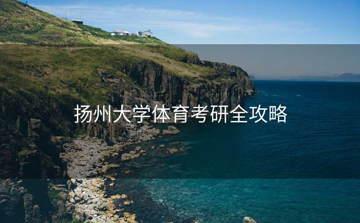 扬州大学体育考研全攻略