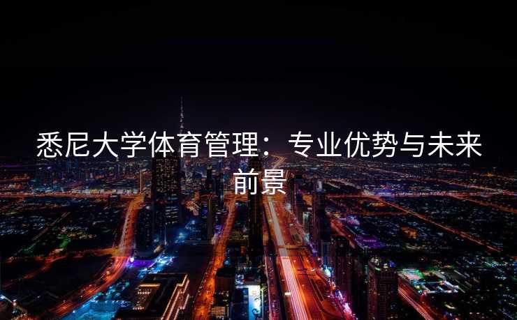 悉尼大学体育管理：专业优势与未来前景
