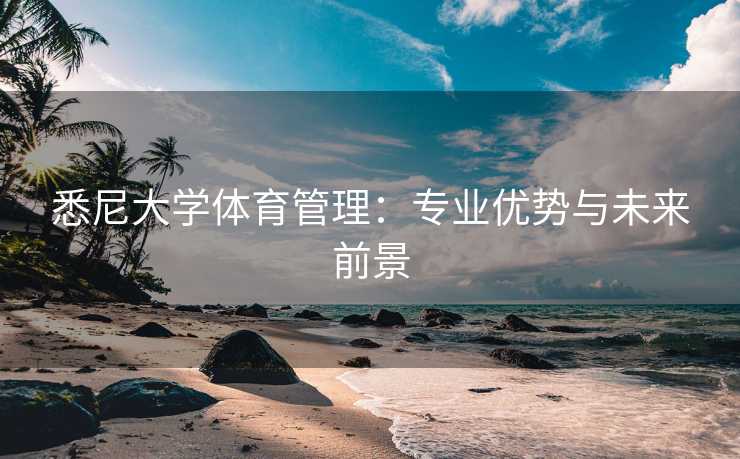 悉尼大学体育管理：专业优势与未来前景