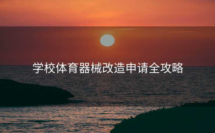 学校体育器械改造申请全攻略