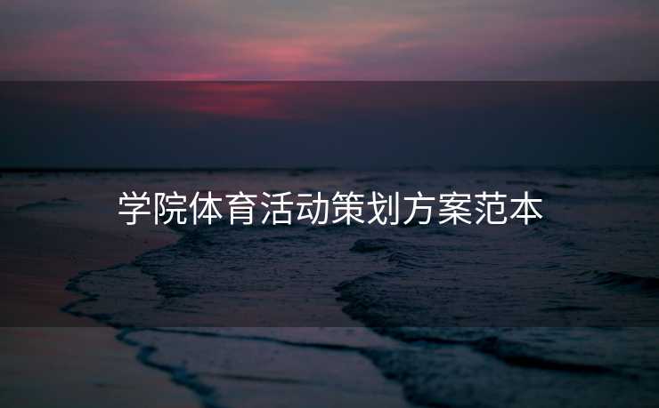 学院体育活动策划方案范本