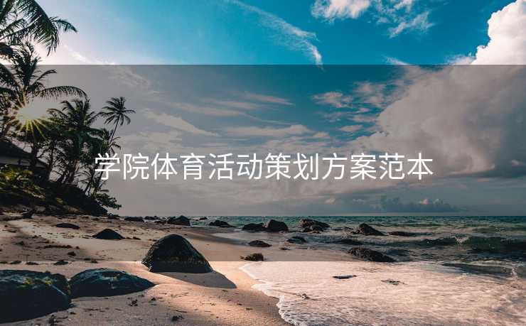 学院体育活动策划方案范本