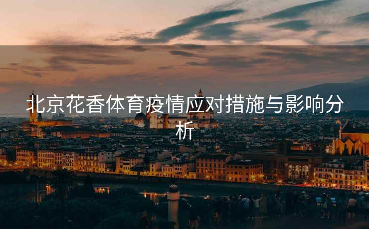 北京花香体育疫情应对措施与影响分析