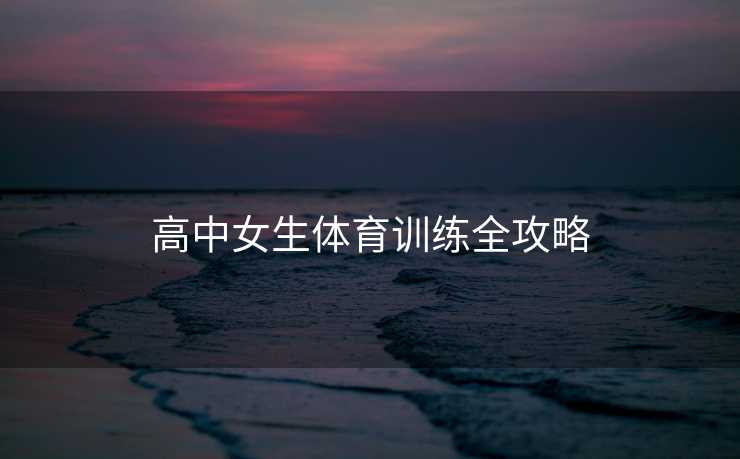 高中女生体育训练全攻略