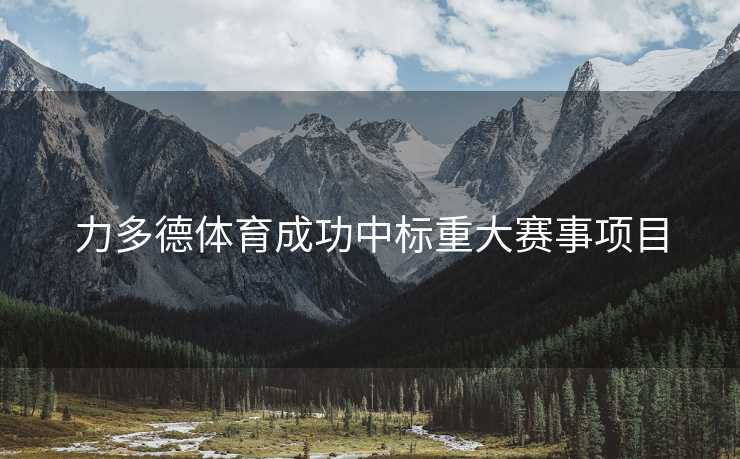 力多德体育成功中标重大赛事项目