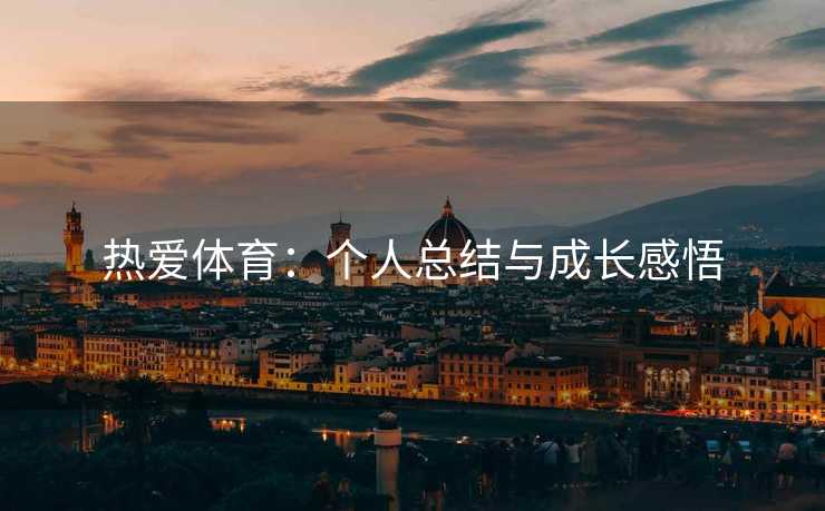 热爱体育：个人总结与成长感悟