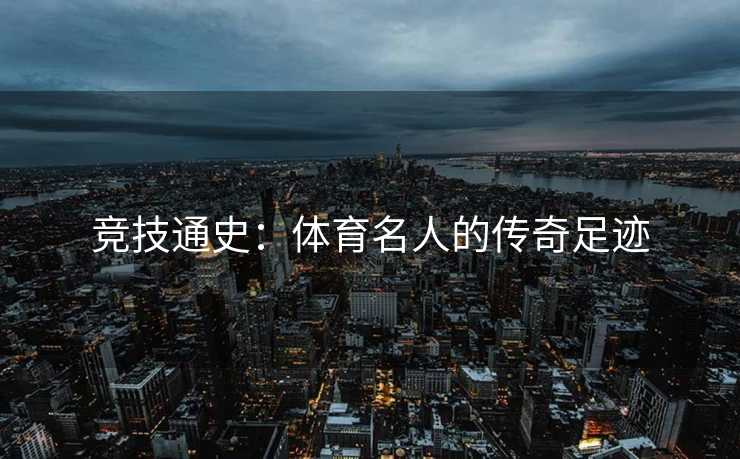 竞技通史：体育名人的传奇足迹