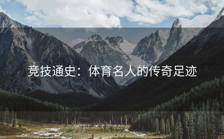 竞技通史：体育名人的传奇足迹