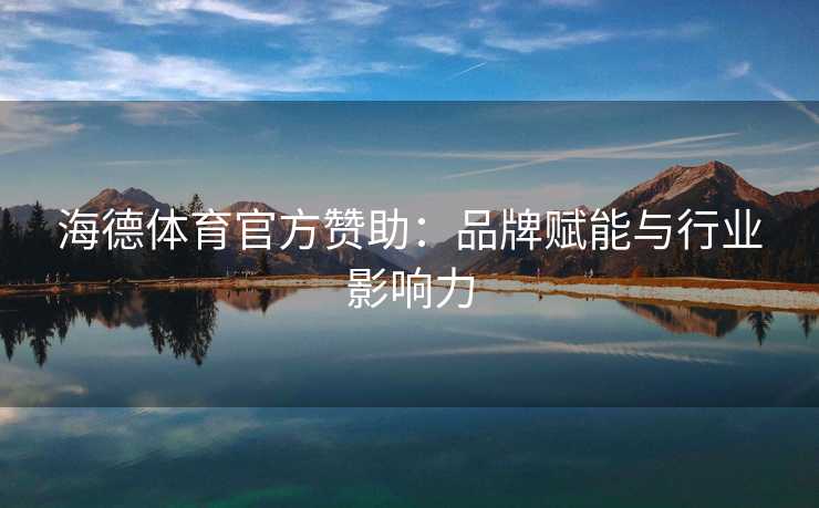 海德体育官方赞助：品牌赋能与行业影响力