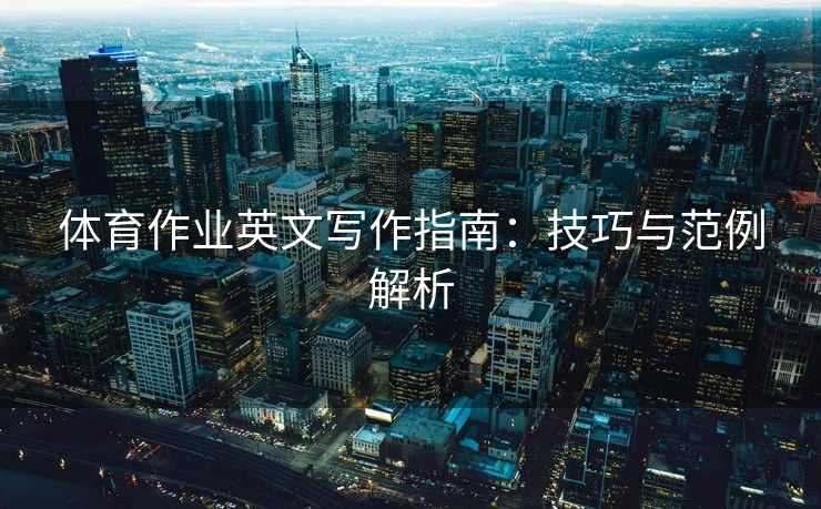 体育作业英文写作指南：技巧与范例解析