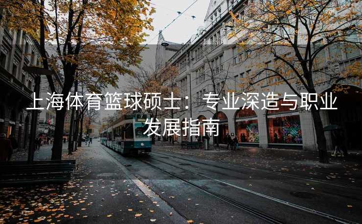 上海体育篮球硕士：专业深造与职业发展指南