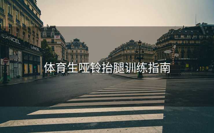 体育生哑铃抬腿训练指南