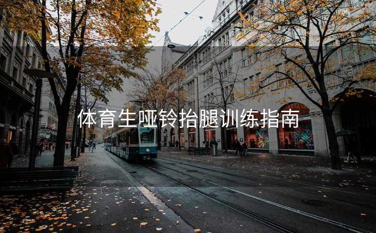 体育生哑铃抬腿训练指南