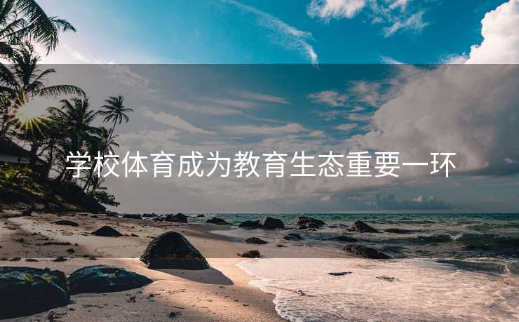 学校体育成为教育生态重要一环