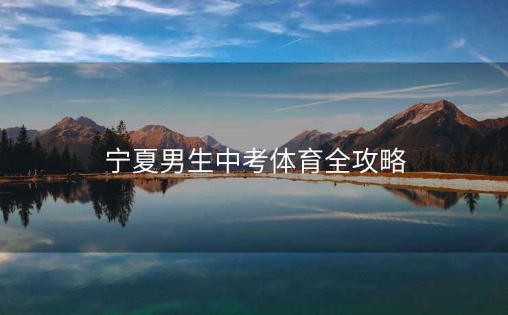 宁夏男生中考体育全攻略 宁夏男生中考体育全攻略