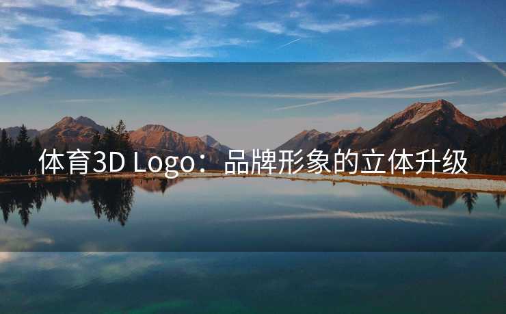 体育3D Logo：品牌形象的立体升级
