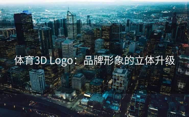 体育3D Logo：品牌形象的立体升级