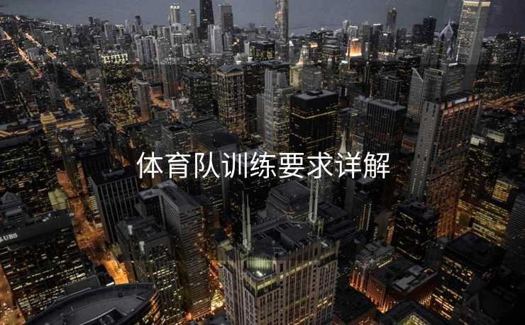 体育队训练要求详解