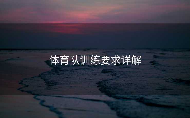 体育队训练要求详解 体育队训练要求详解